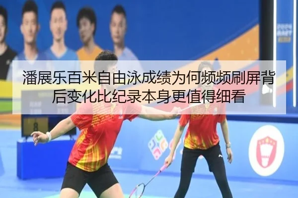 潘展乐百米自由泳成绩为何频频刷屏背后变化比纪录本身更值得细看